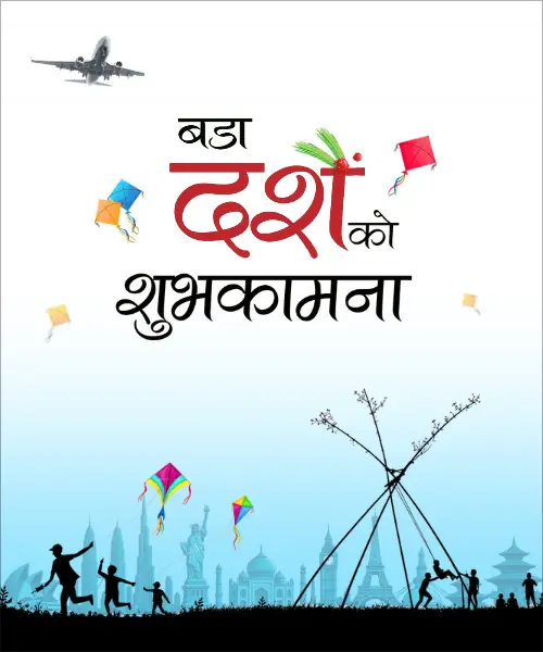 बडादशैं २०८३ को हार्दिक शुभकामना! Happy Dashain 2083 (sastotickets.com)